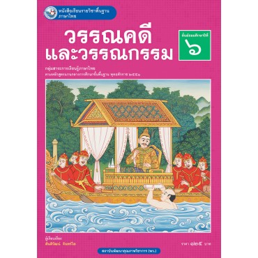หนังสือเรียนรายวิชาพื้นฐาน ภาษาไทย วรรณคดีและวรรณกรรม ชั้นมัธยมศึกษาปีที่ 6 (ฉบับ อญ.) หนังสือเรียนรายวิชาพื้นฐาน ภาษาไทย วรรณคดีและวรรณกรรม ชั้นมัธยมศึกษาปีที่ 6 (ฉบับ อญ.)